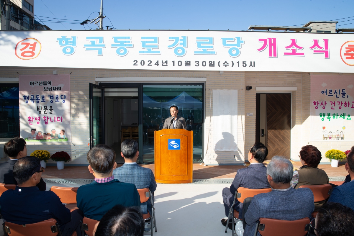 20241030-019[_P7U0479-형곡동로 경로당 개소식.jpg