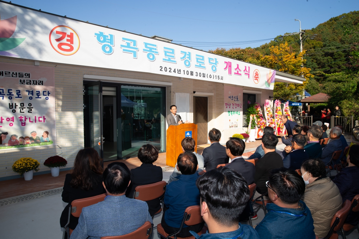 20241030-020[_P7U0482-형곡동로 경로당 개소식.jpg