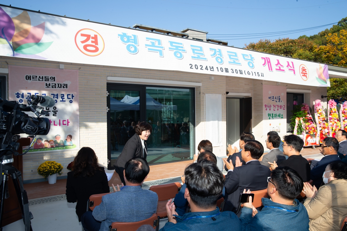 20241030-011[_P7U0455-형곡동로 경로당 개소식.jpg