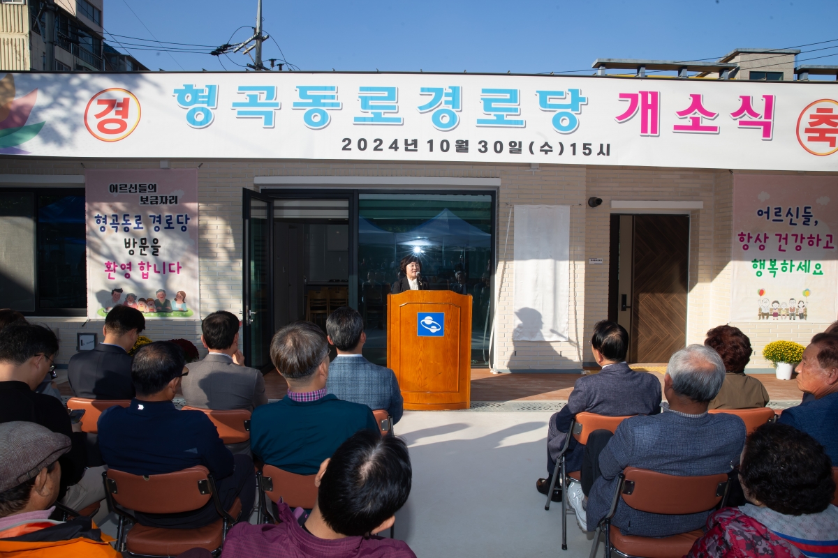 20241030-028[_P7U0510-형곡동로 경로당 개소식.jpg