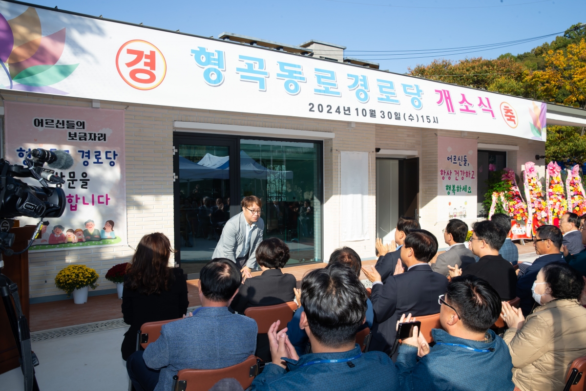 20241030-012[_P7U0458-형곡동로 경로당 개소식.jpg