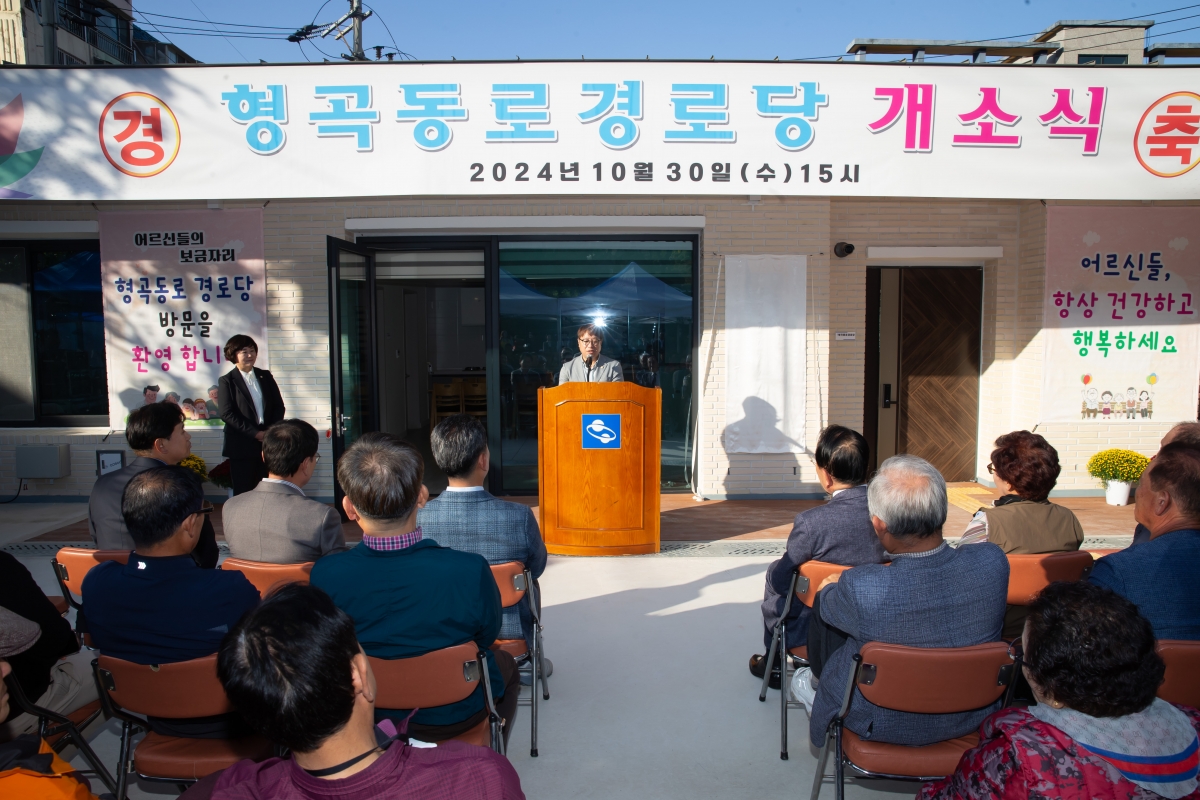 20241030-026[_P7U0505-형곡동로 경로당 개소식.jpg