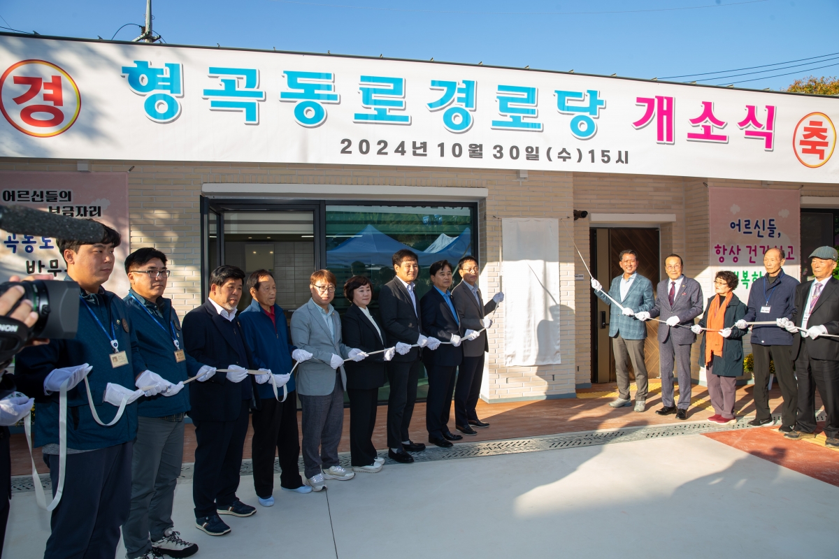 20241030-030[_P7U0515-형곡동로 경로당 개소식.jpg