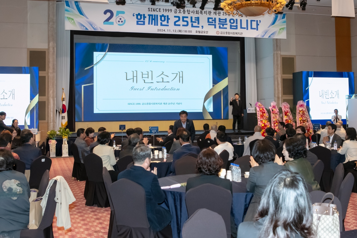 20241112-023[IMG_5316-금오종합사회복지관 개관 25주년 기념식.jpg