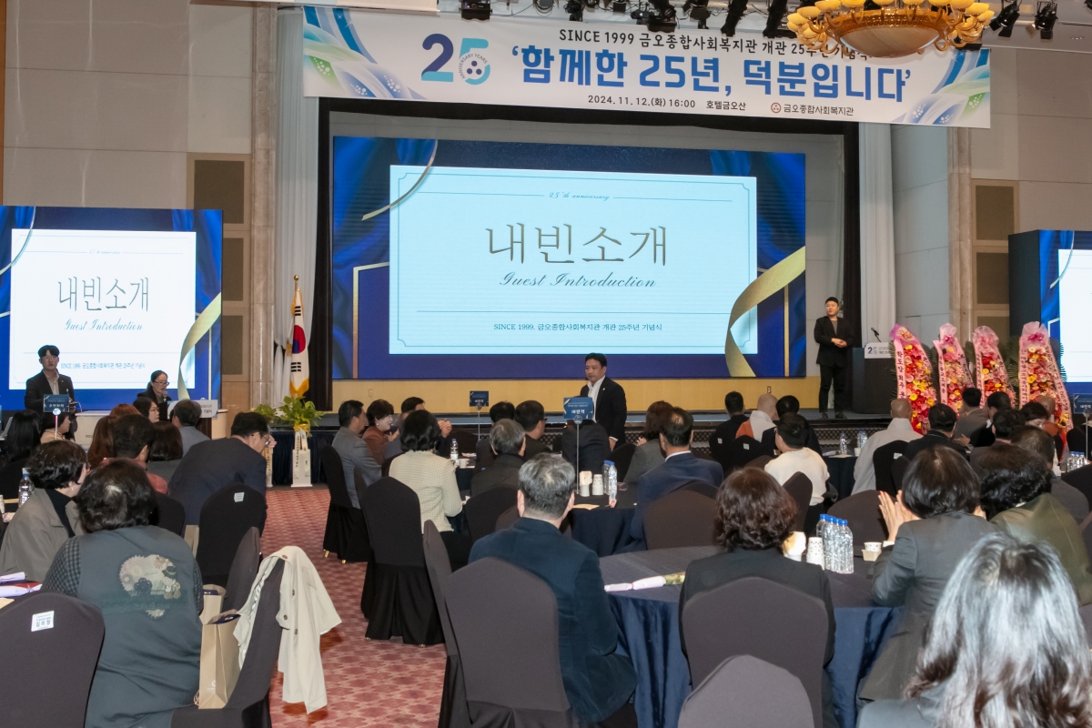 20241112-024[IMG_5319-금오종합사회복지관 개관 25주년 기념식.jpg