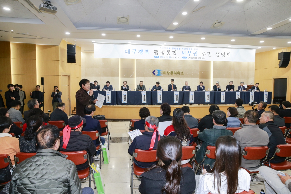 20241120-020[_P7U3536-1-대구경북 행정통합 서부권 설명회.JPG