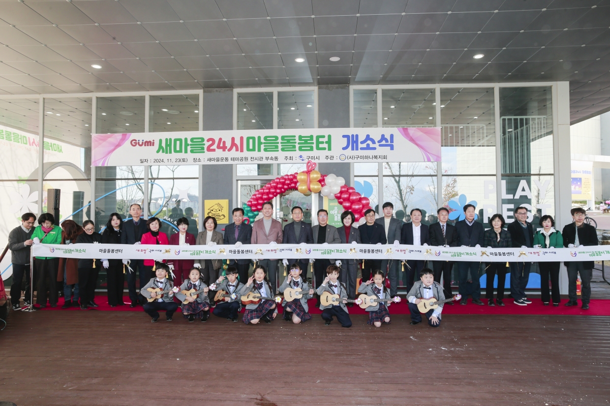 20241123-035[_P7U4098-1-새마을24시 마을돌봄터 개소식.JPG