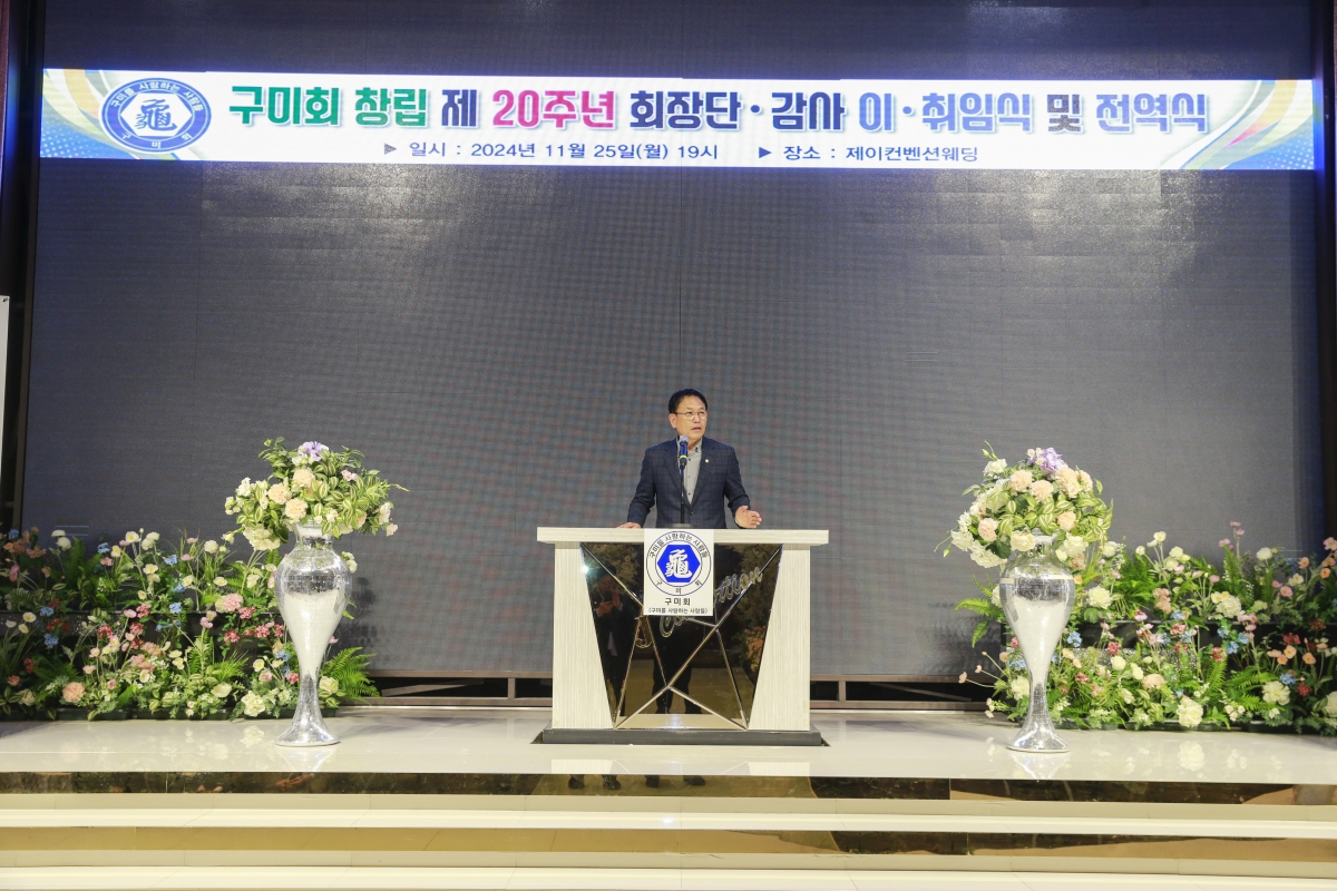 20241125-077[_P7U4333-1-구미회 회장단 이취임식.JPG