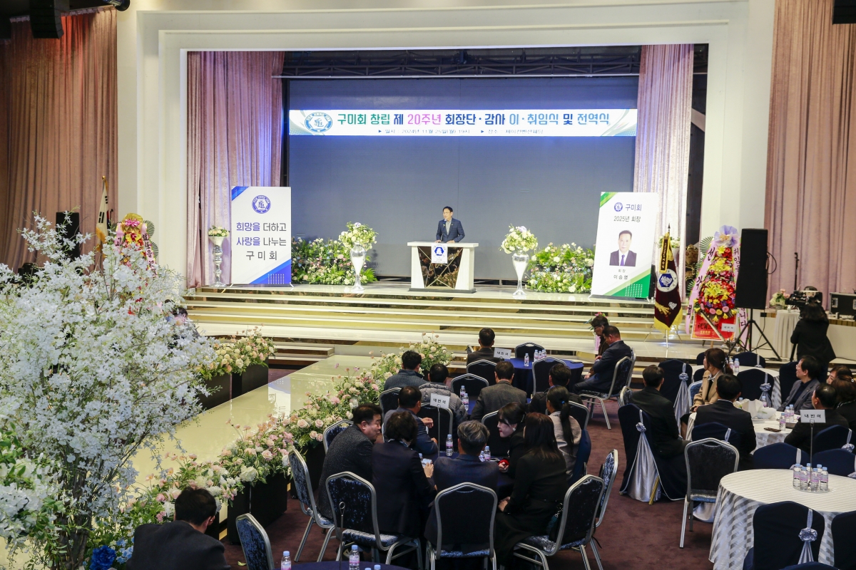 20241125-080[_P7U4344-1-구미회 회장단 이취임식.JPG