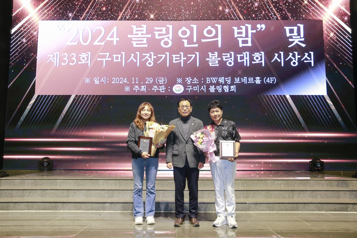 20241129-035[_P7U5219-제33회 구미시장기타기 볼링대회 시상식 및 볼링인의 밤.jpg