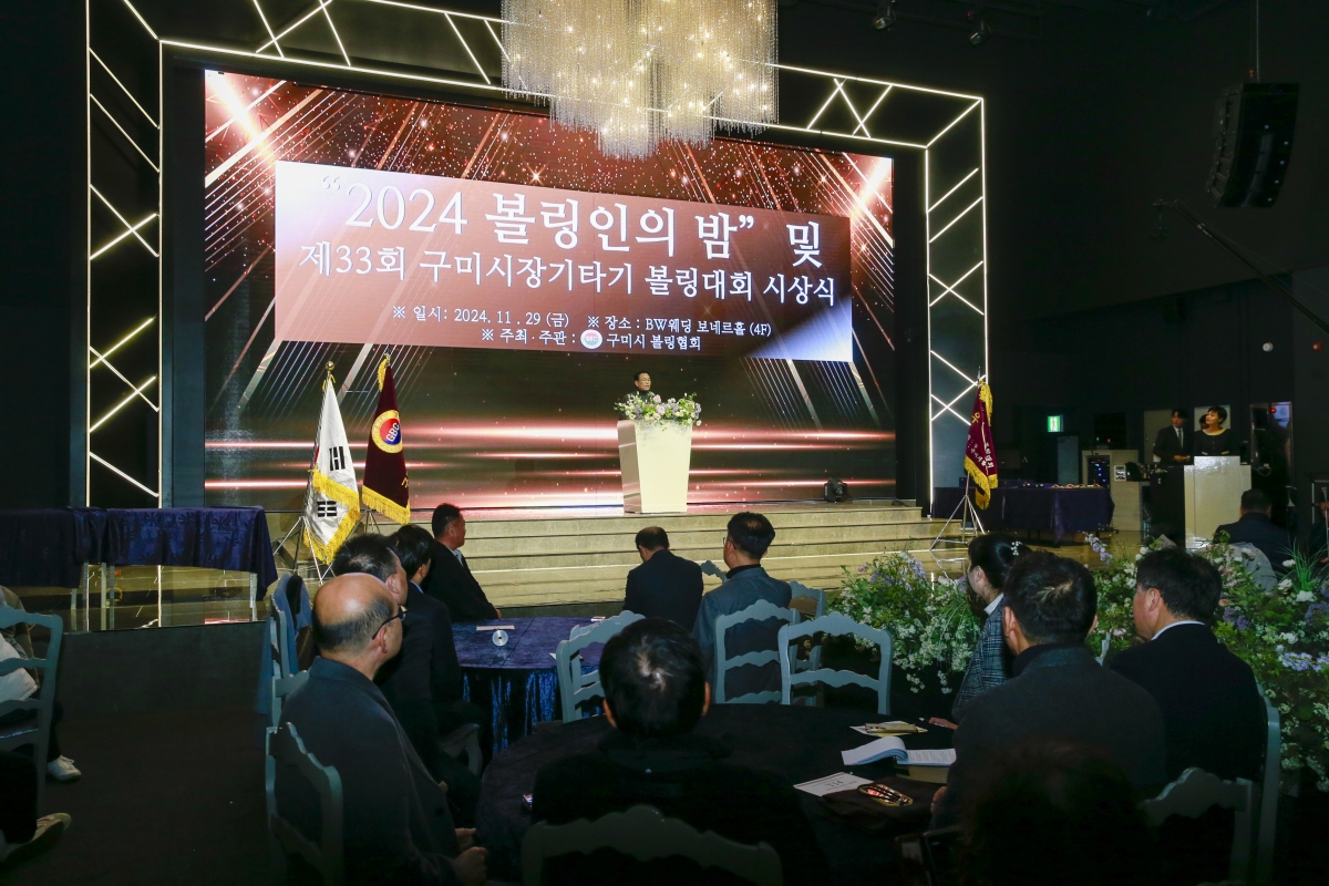 20241129-039[_P7U5234-제33회 구미시장기타기 볼링대회 시상식 및 볼링인의 밤.jpg