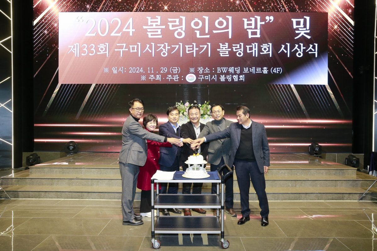 20241129-041[_P7U5241-제33회 구미시장기타기 볼링대회 시상식 및 볼링인의 밤.jpg