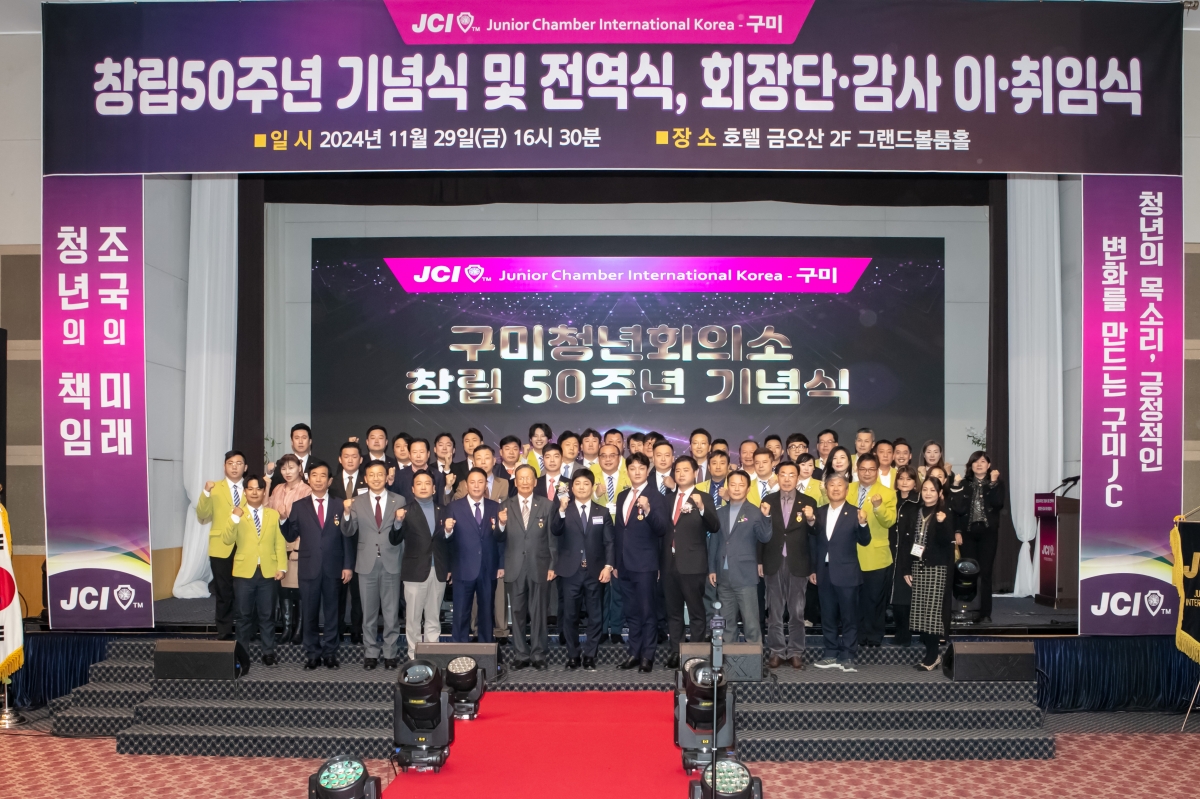 20241129-068[IMG_6169-구미청년회의소 창립50주년 기념식.jpg