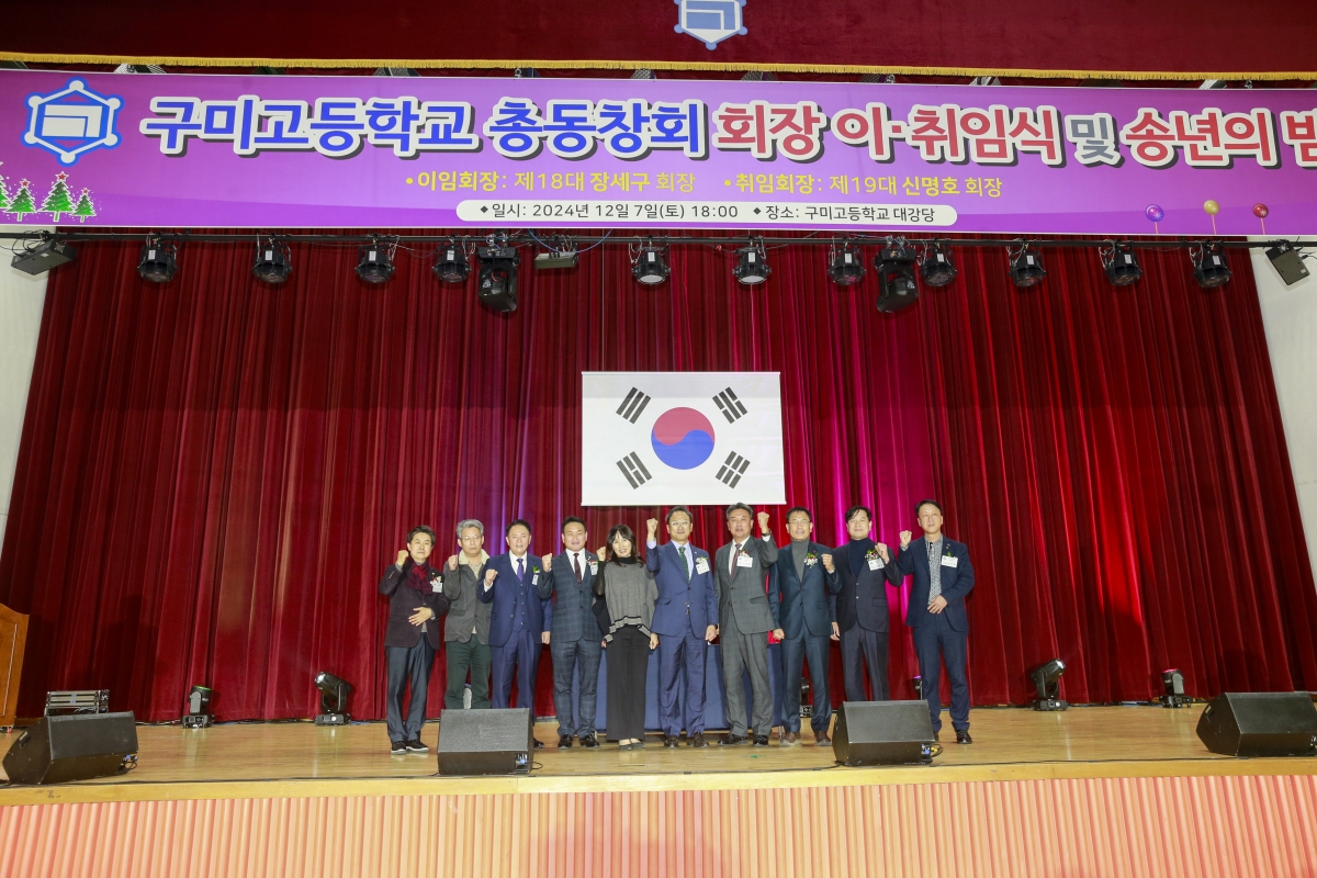 20241207-054[_P7U6179-1-구미고등학교 총동창회 회장 이취임식.jpg