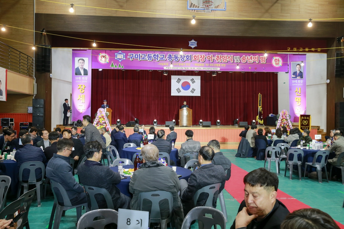 20241207-033[_P7U6106-1-구미고등학교 총동창회 회장 이취임식.jpg