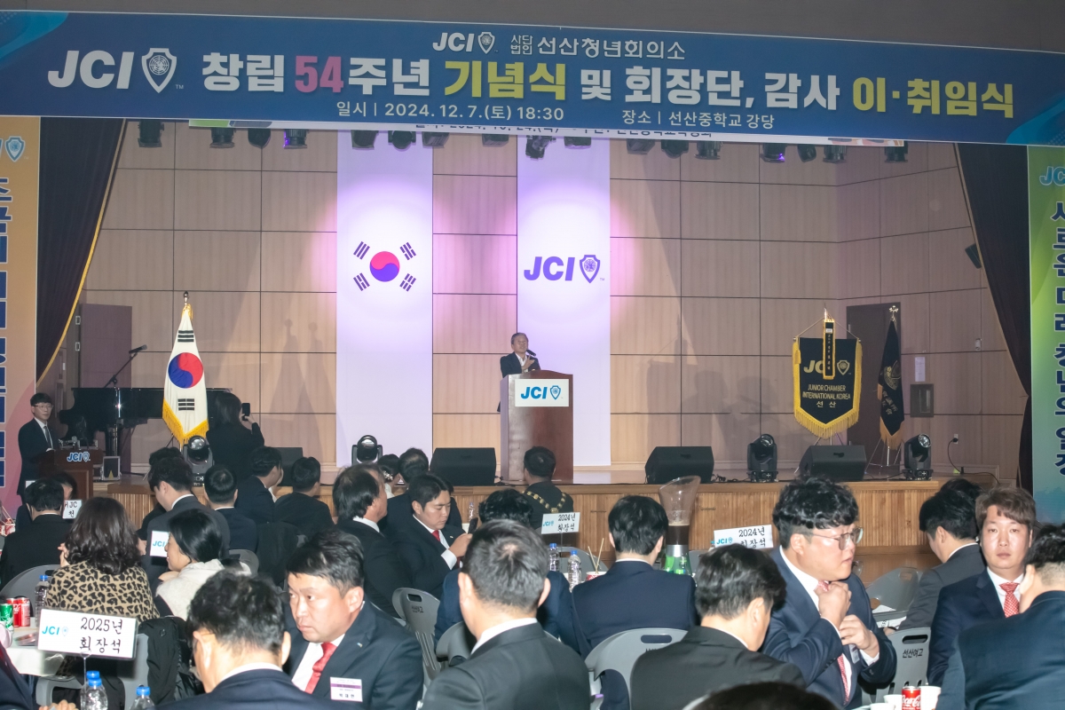 20241207-083[IMG_6383-선산JC창립 54주년 기념식 및 회장단 이취임식.jpg