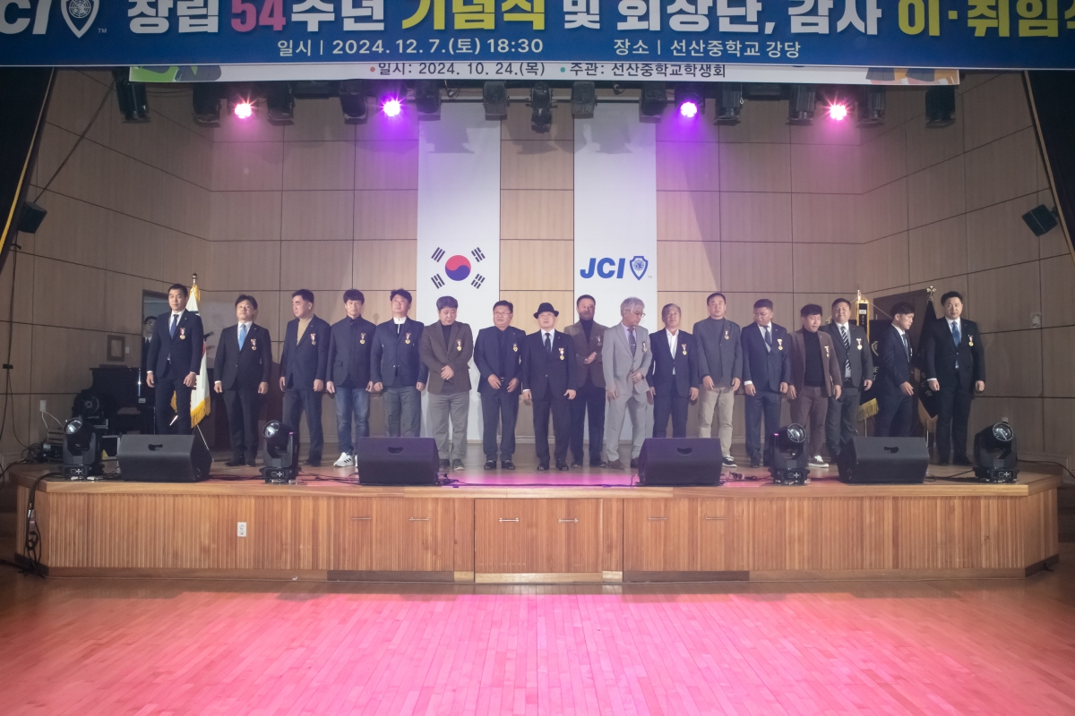 20241207-075[IMG_6366-선산JC창립 54주년 기념식 및 회장단 이취임식.jpg