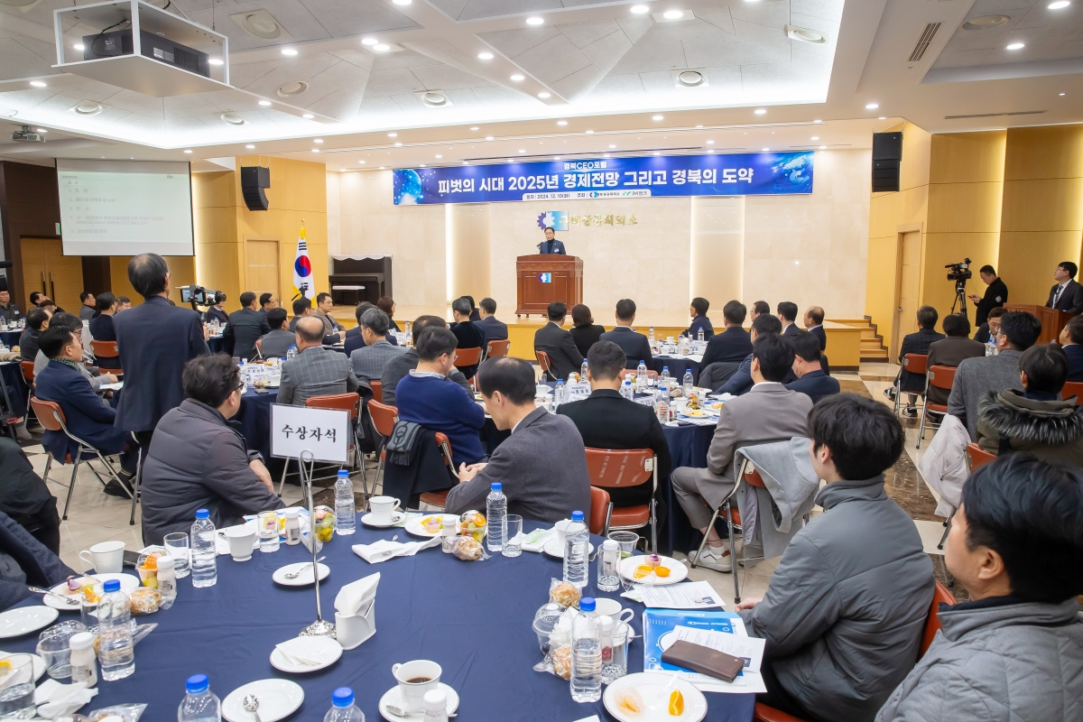 20241210-017[_P7U6224-경북 CEO 포럼.jpg
