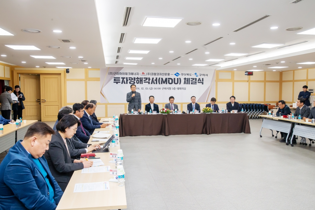 20241213-081[_P7U6801-구미하이테크에너지 투자협약 체결식.jpg
