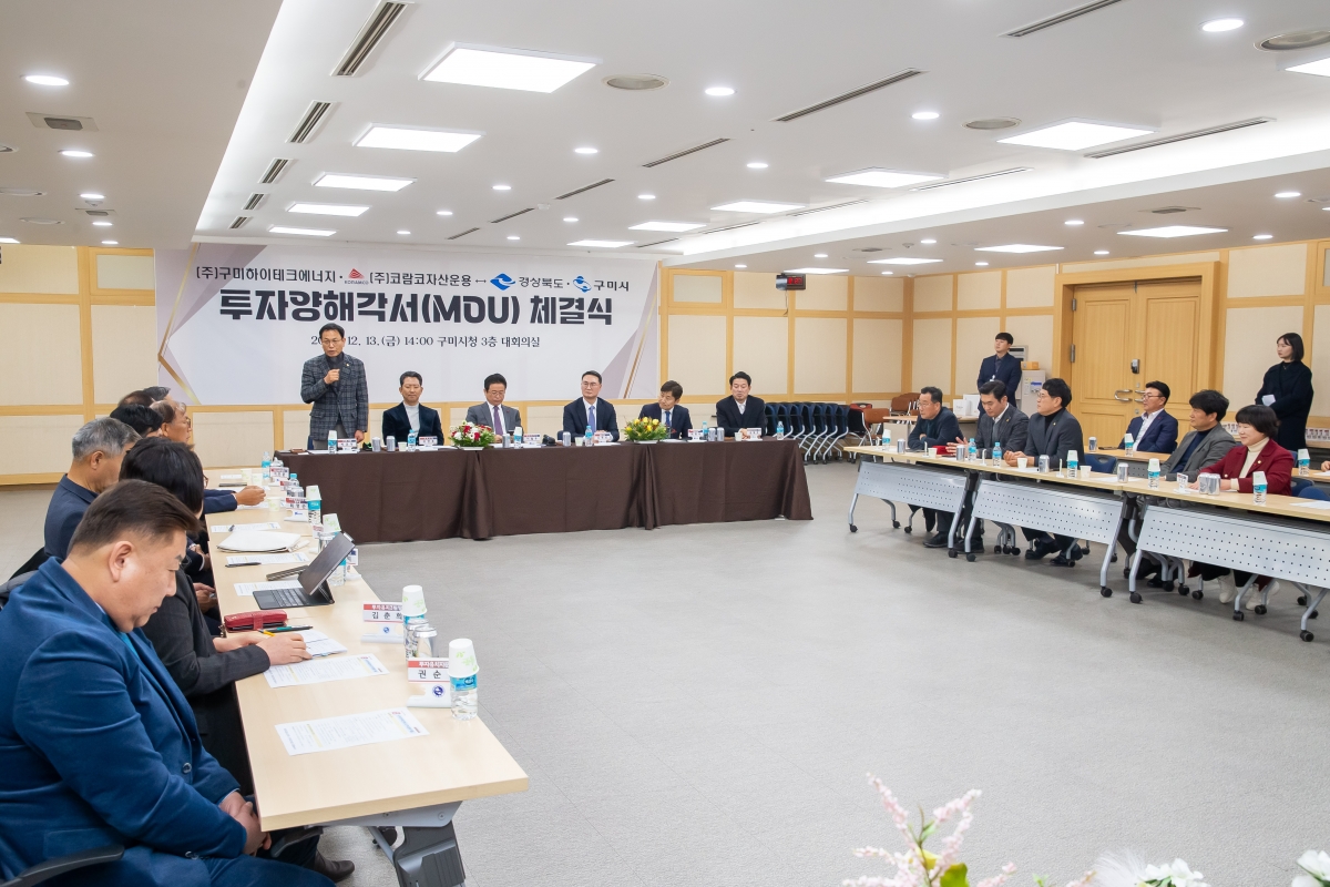 20241213-082[_P7U6802-구미하이테크에너지 투자협약 체결식.jpg