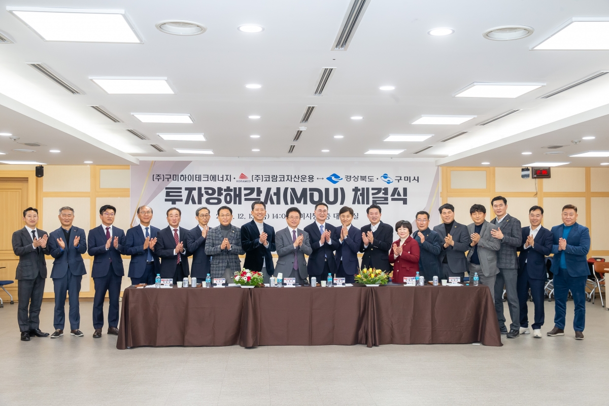 20241213-085[_P7U6815-구미하이테크에너지 투자협약 체결식.jpg