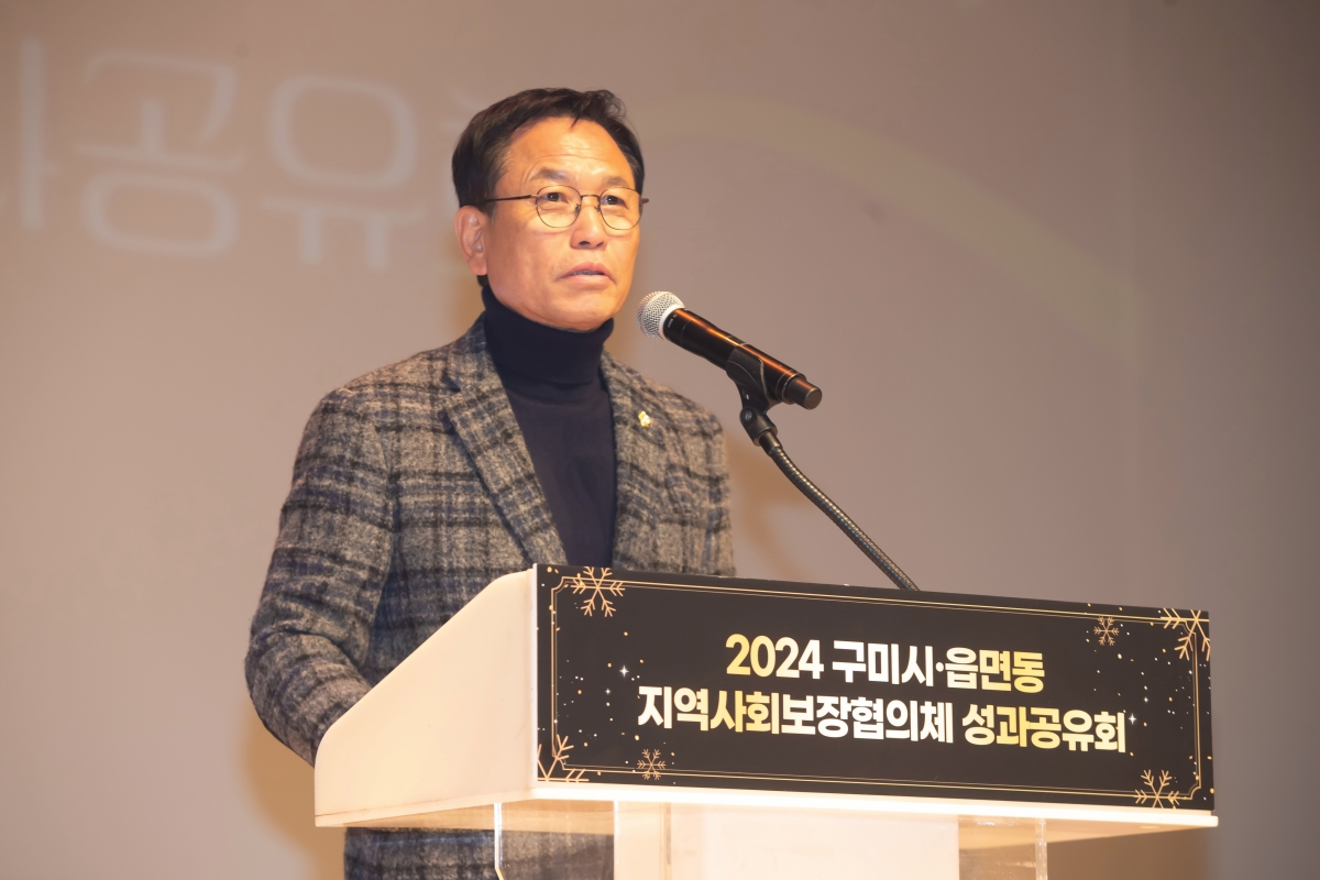 20241218-088[_P7U7378-2024 구미시 지역사회 보장 협의체 성과 보고회.jpg