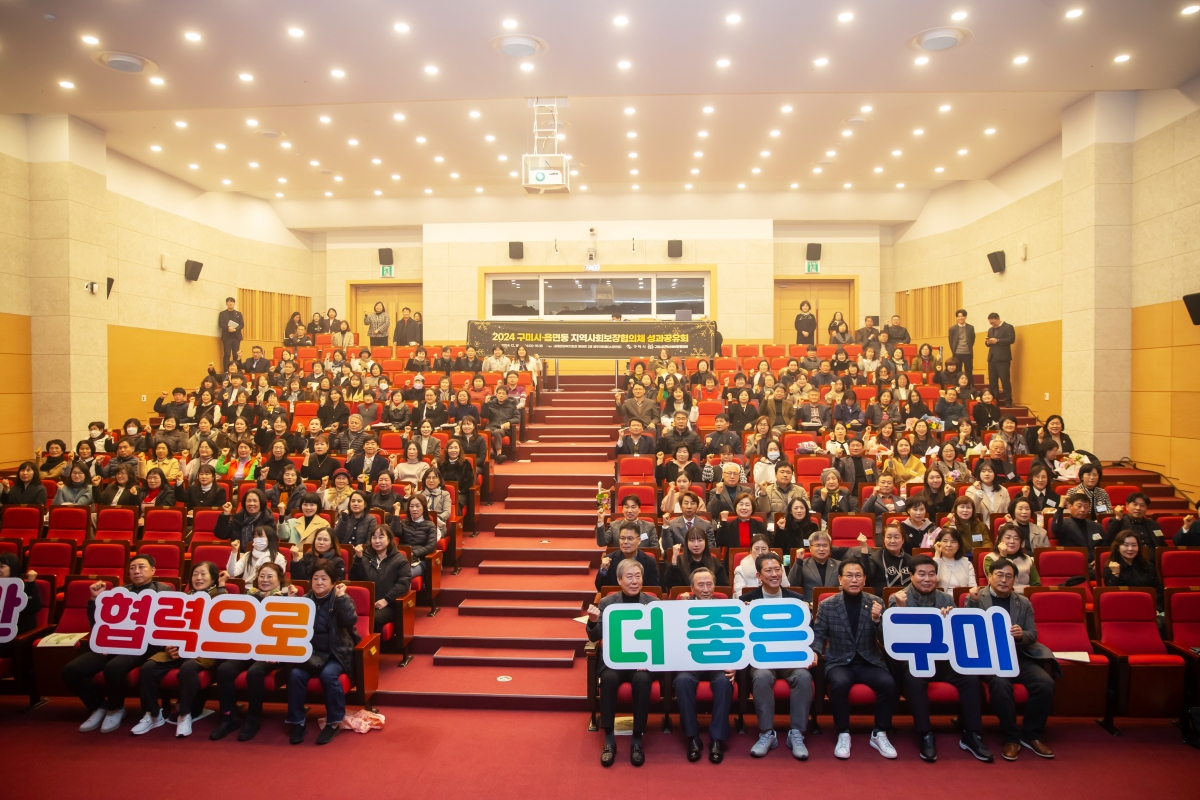 20241218-098[_P7U7410-2024 구미시 지역사회 보장 협의체 성과 보고회.jpg