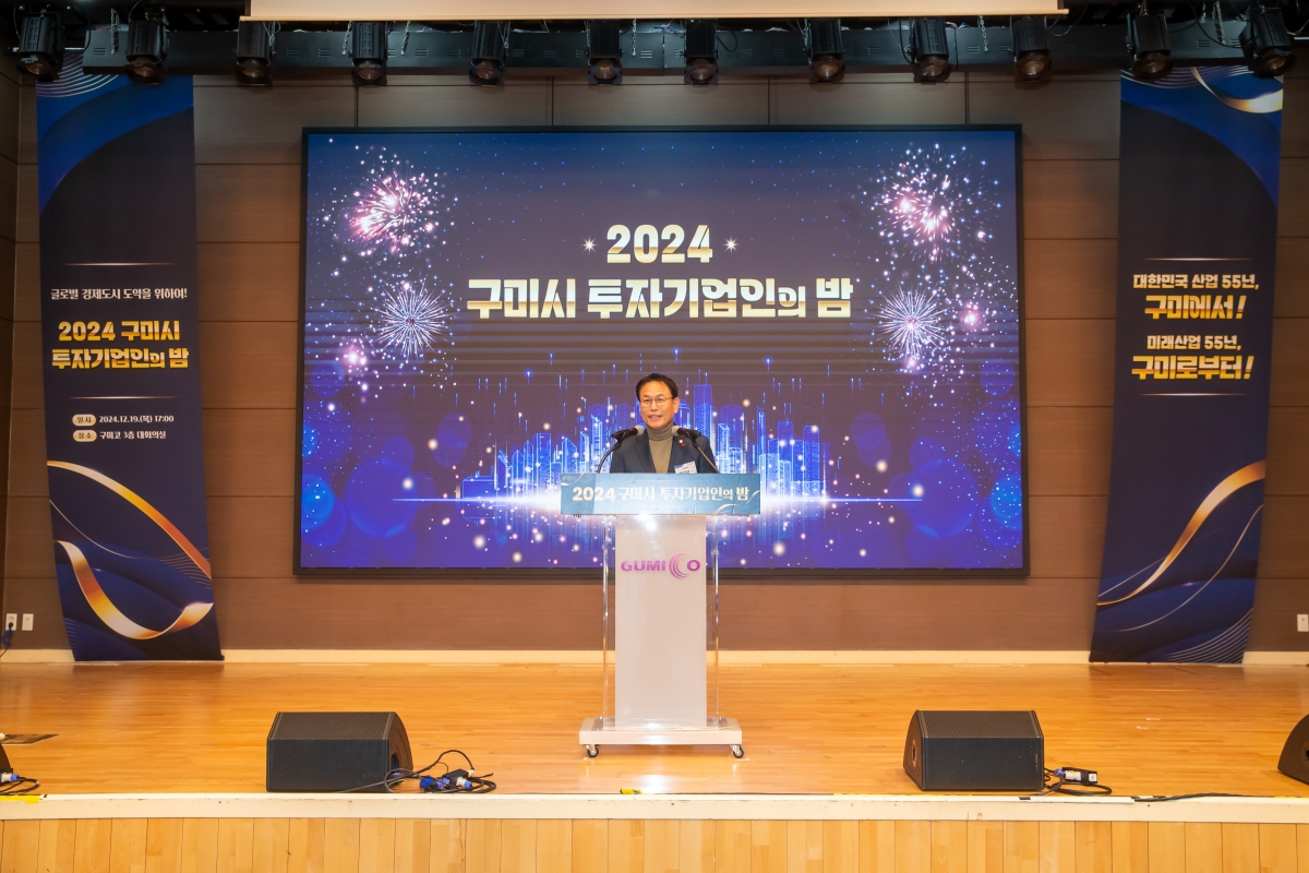 20241219-059[_P7U7620-2024 구미시 투자기업인의 밤.jpg