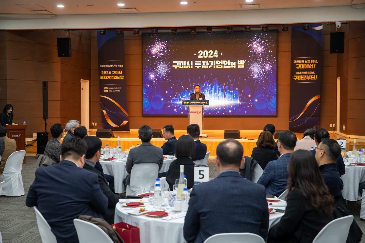 20241219-063[_P7U7631-2024 구미시 투자기업인의 밤.jpg