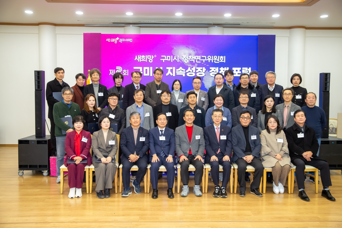 20241220-047[_P7U7856-제2회 구미시 지속성장 정책 포럼.jpg