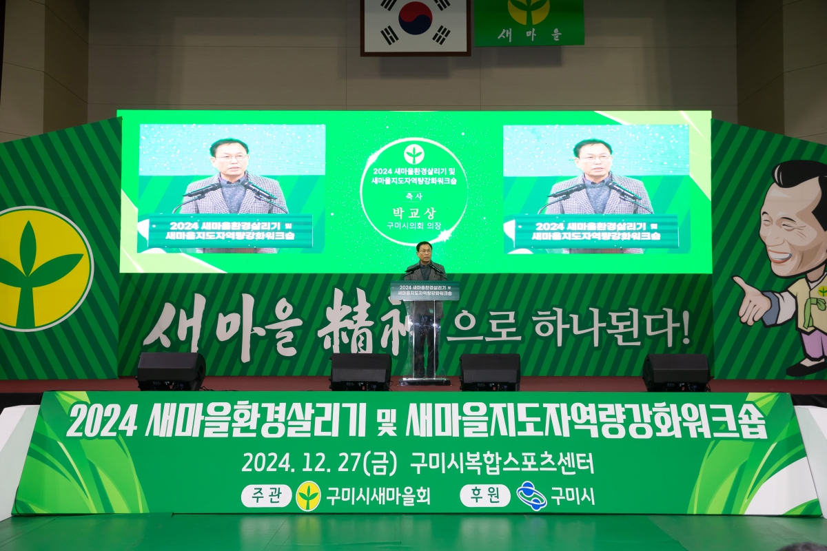 20241227-054[_P7U8393-2024 구미시 새마을지도자 역량강화 워크숍.jpg