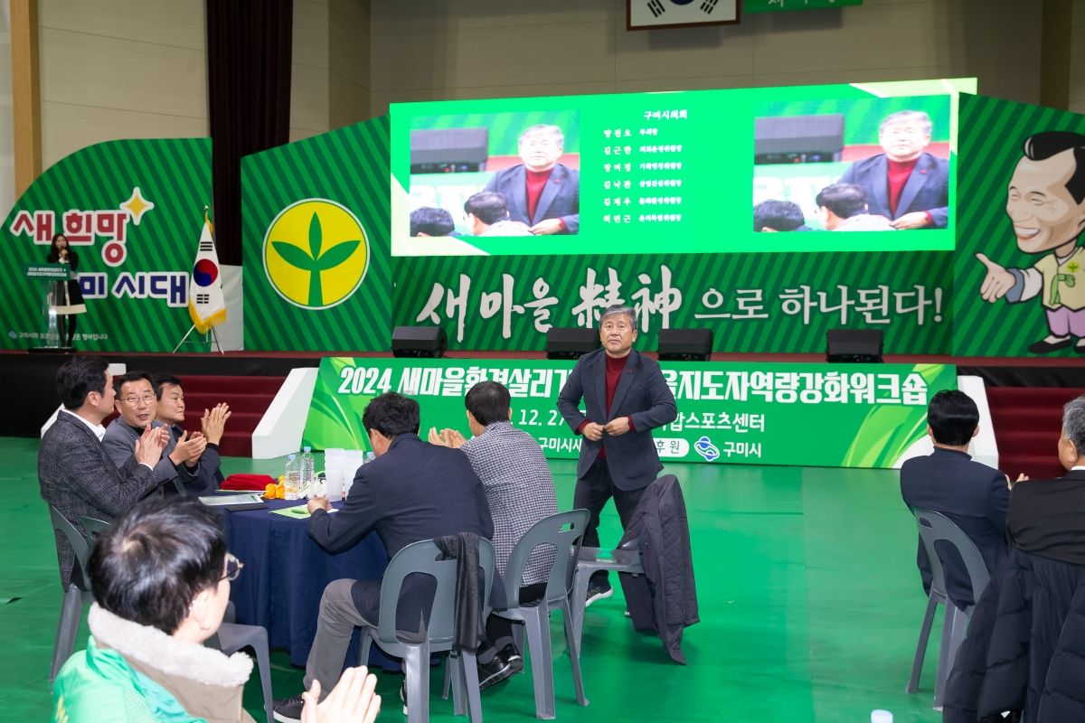 20241227-036[_P7U8356-2024 구미시 새마을지도자 역량강화 워크숍.jpg
