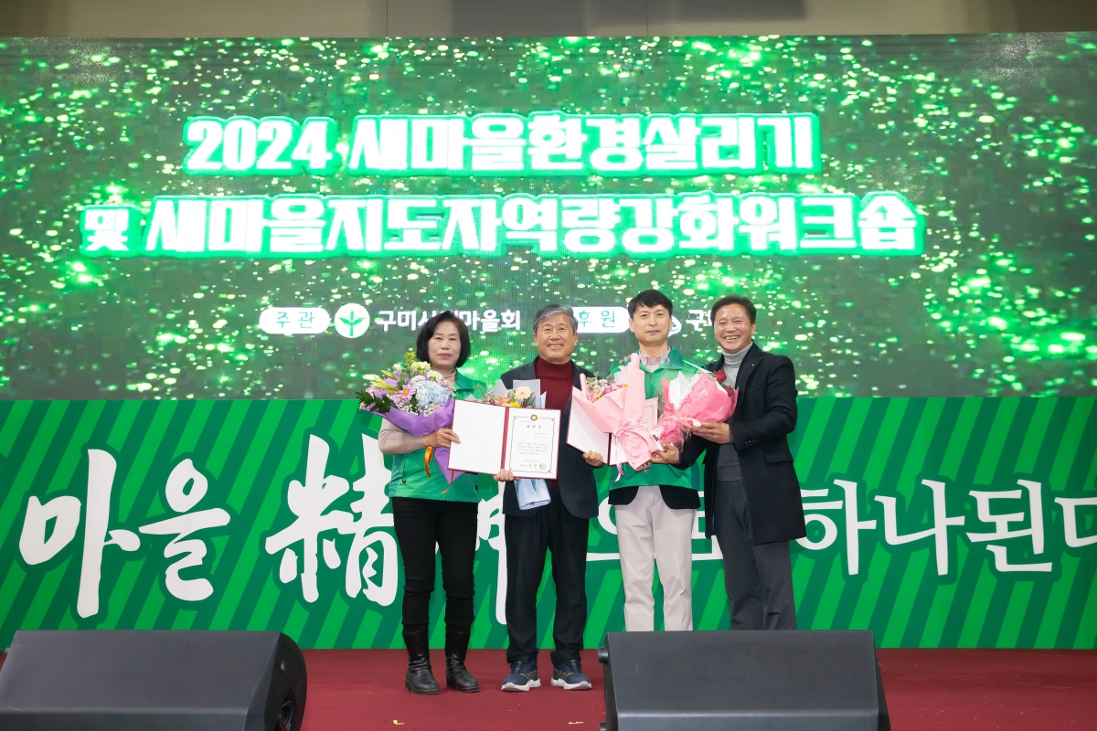 20241227-067[_P7U8426-2024 구미시 새마을지도자 역량강화 워크숍.jpg
