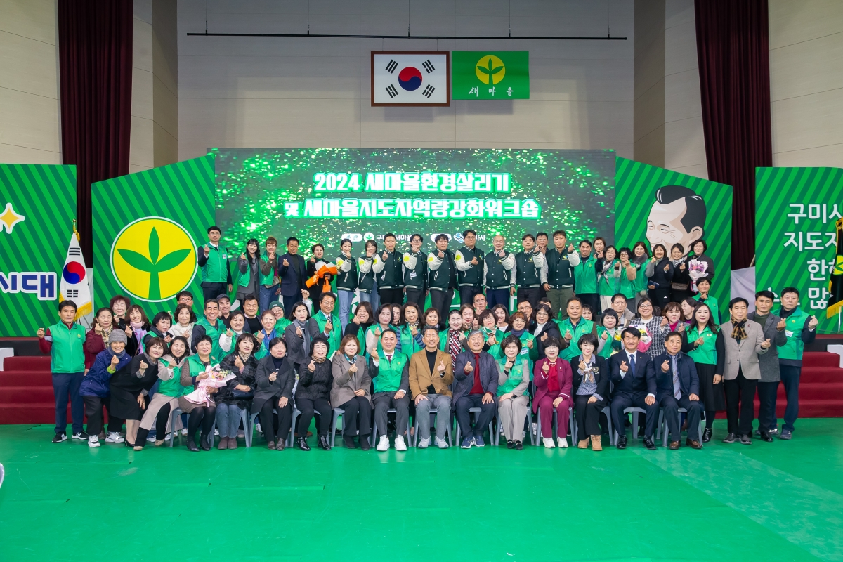 20241227-081[_P7U8460-2024 구미시 새마을지도자 역량강화 워크숍.jpg