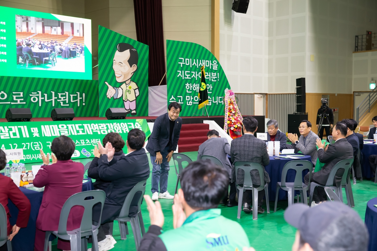 20241227-043[_P7U8368-2024 구미시 새마을지도자 역량강화 워크숍.jpg