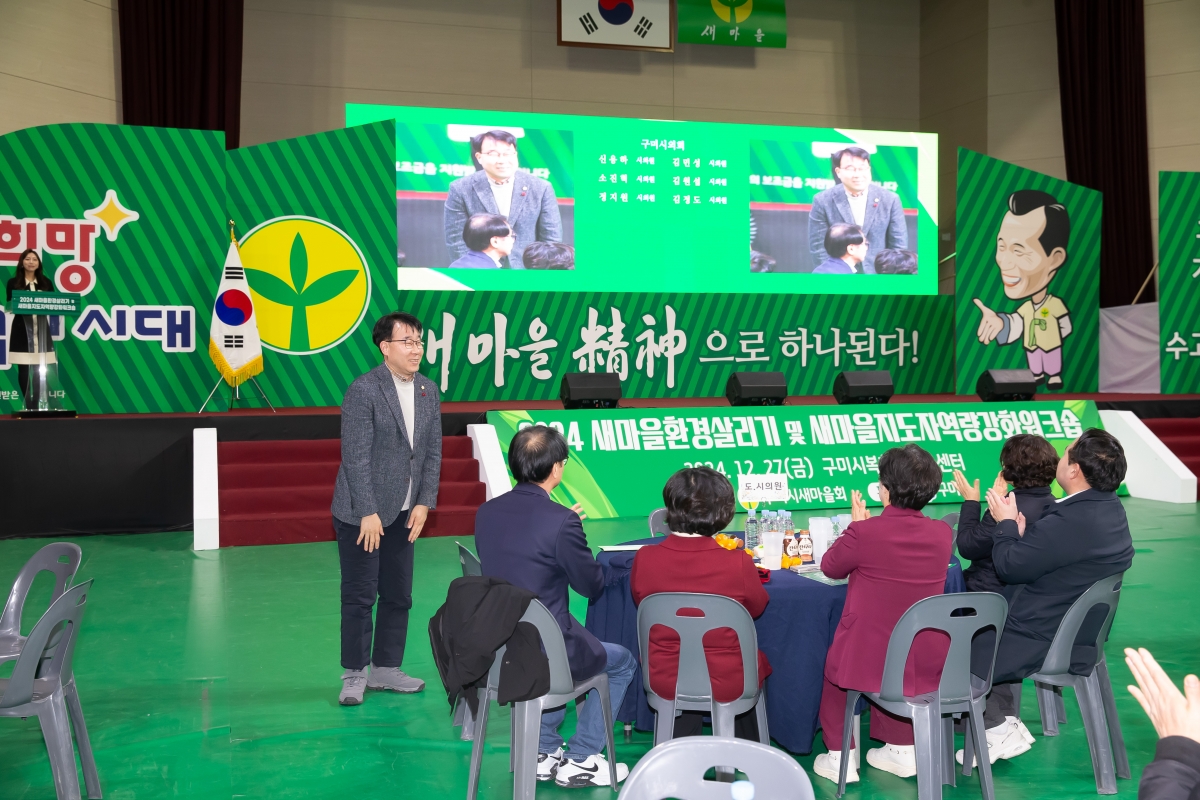 20241227-045[_P7U8374-2024 구미시 새마을지도자 역량강화 워크숍.jpg