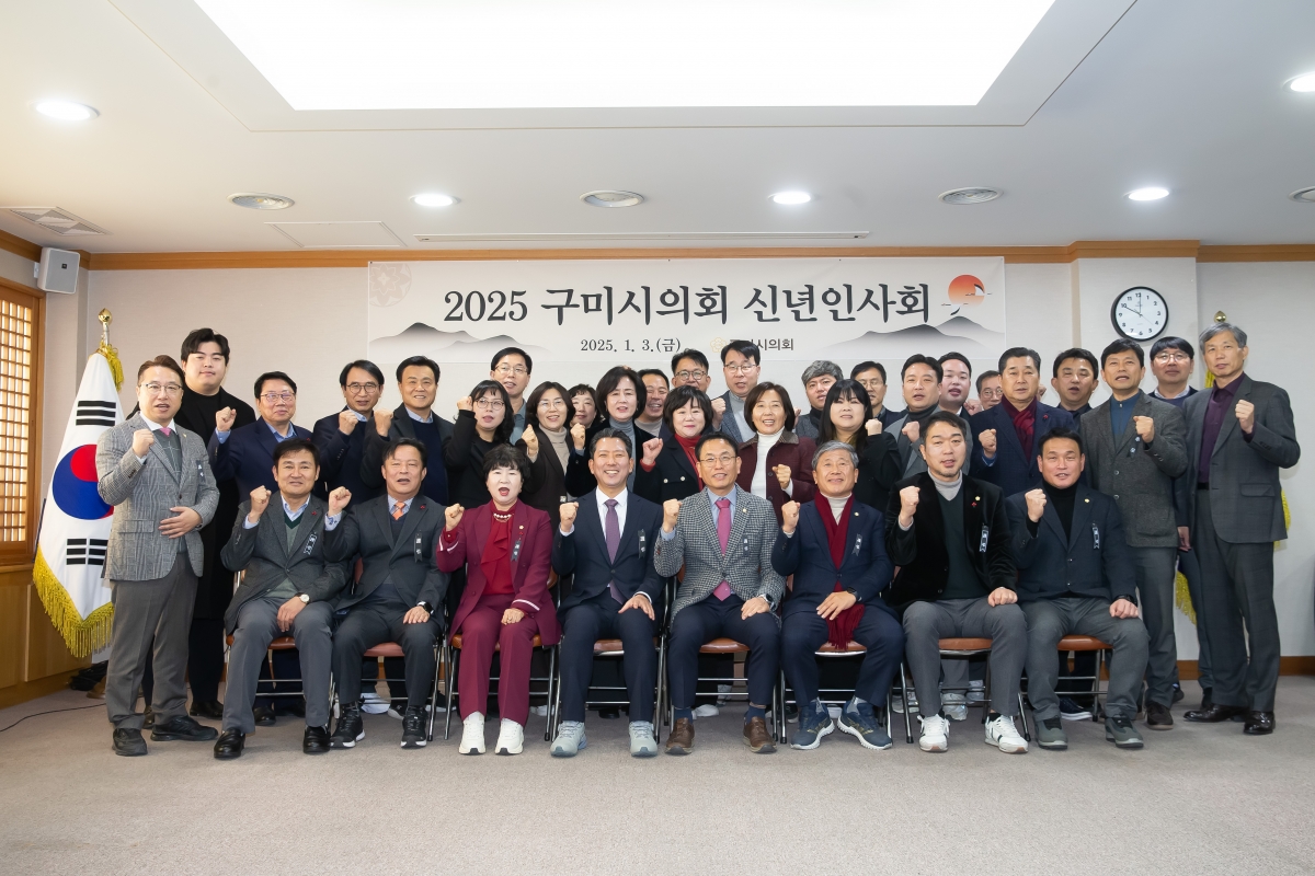 20250103-041[_P7U8759-2025 구미시의회 신년인사회.jpg
