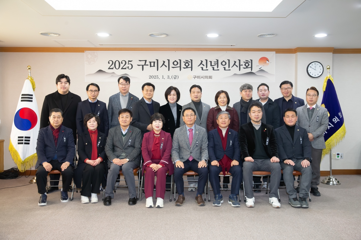 20250103-043[_P7U8763-2025 구미시의회 신년인사회.jpg