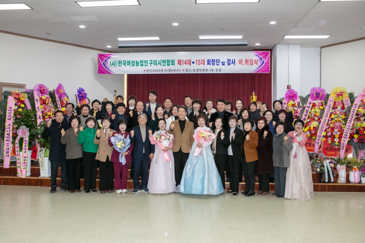 20250108-032[IMG_6965-구미시여성농업인 회장단 이취임식.jpg