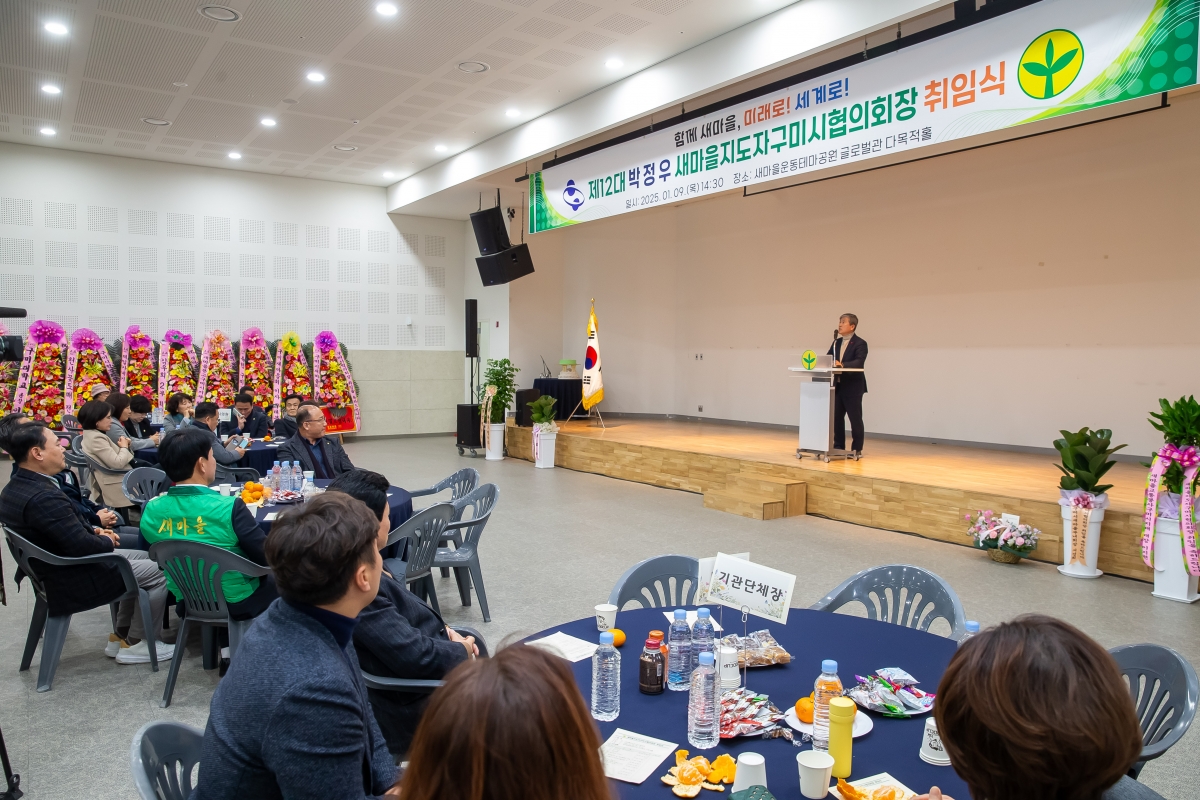 20250109-032[_P7U9043-새마을지도자구미시협의회장 취임식.jpg