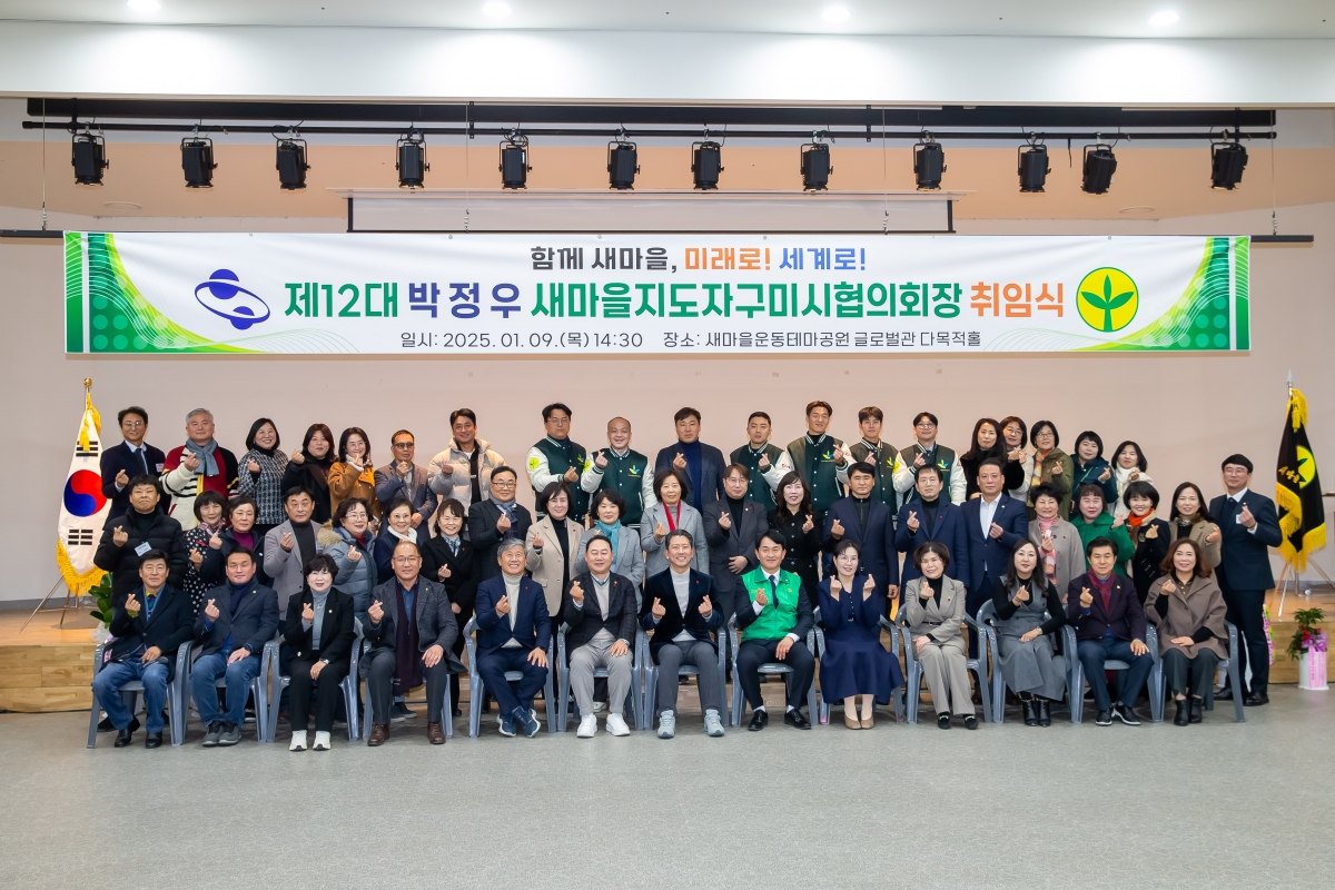 20250109-038[_P7U9063-새마을지도자구미시협의회장 취임식.jpg