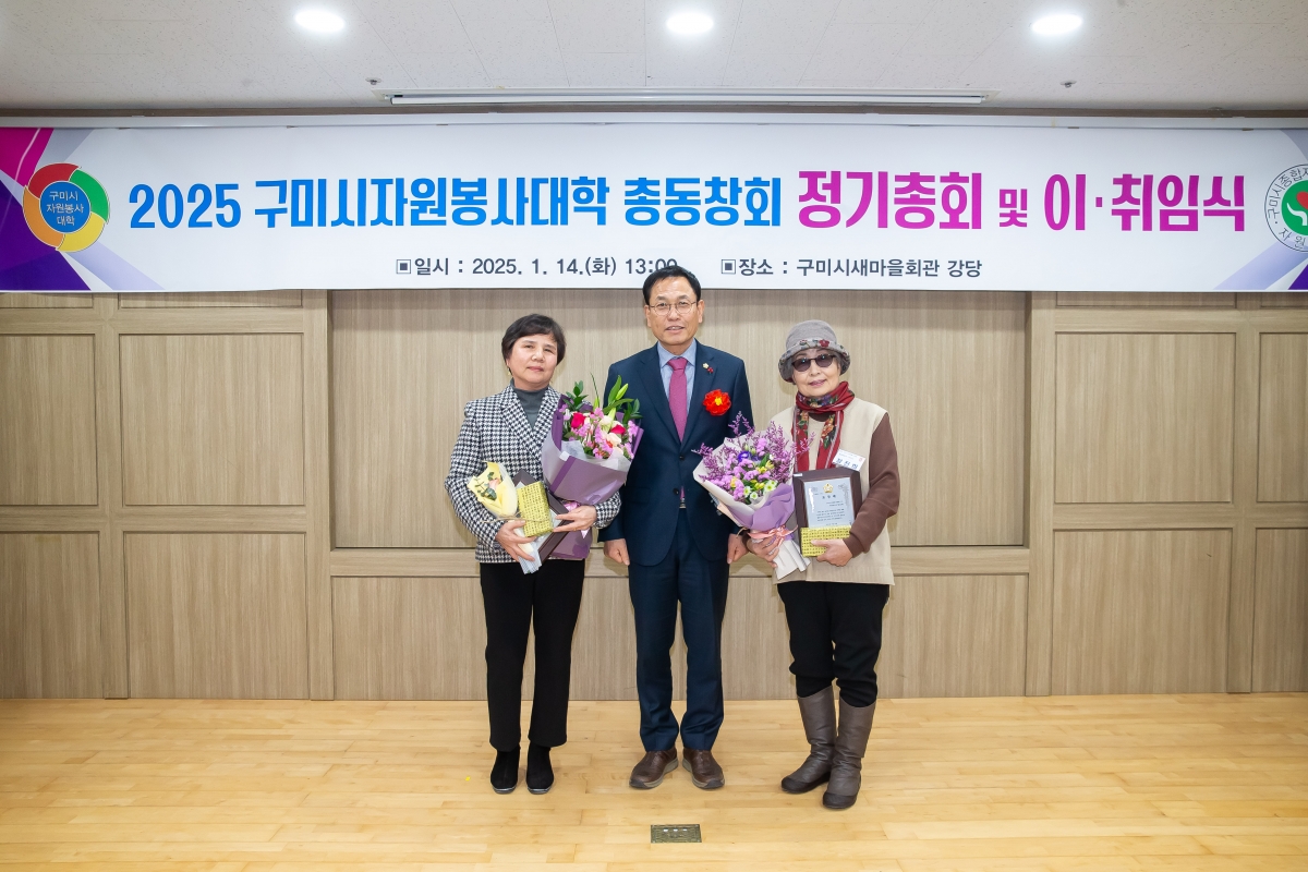 20250114-028[_P7U9334-구미시 자원봉사대학 총동창회 정기총회 및 이취임식.jpg