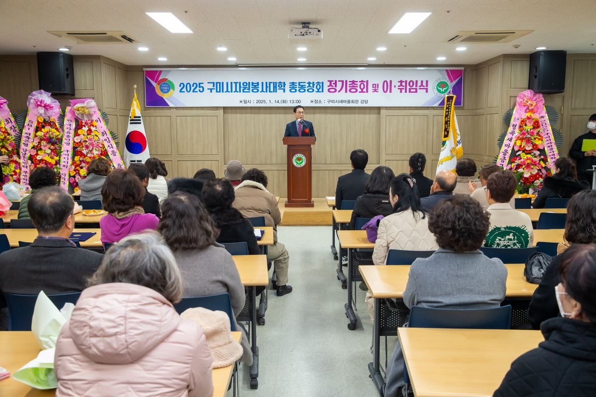 20250114-035[_P7U9354-구미시 자원봉사대학 총동창회 정기총회 및 이취임식.jpg