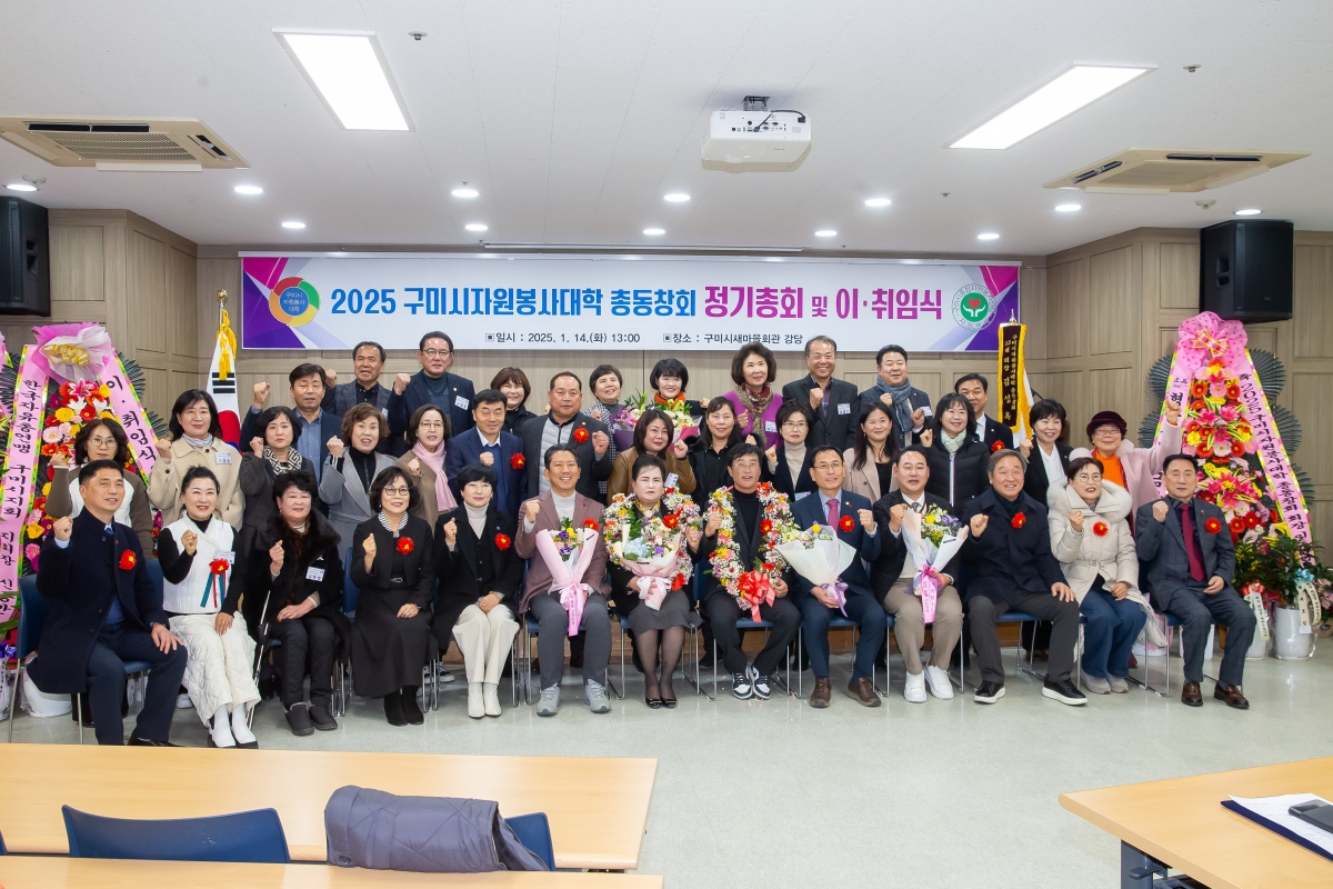 20250114-039[_P7U9370-구미시 자원봉사대학 총동창회 정기총회 및 이취임식.jpg