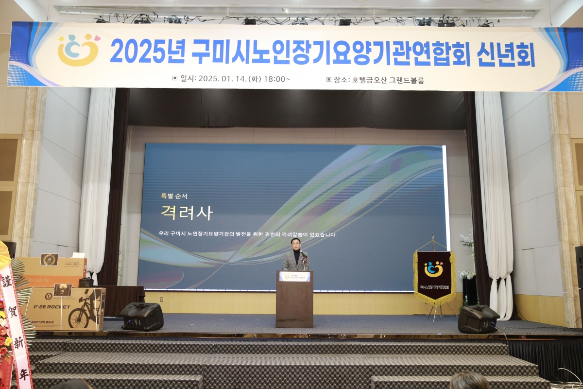 20250114-069[_P7U9461-구미시 노인장기요양기관연합회 신년회.jpg
