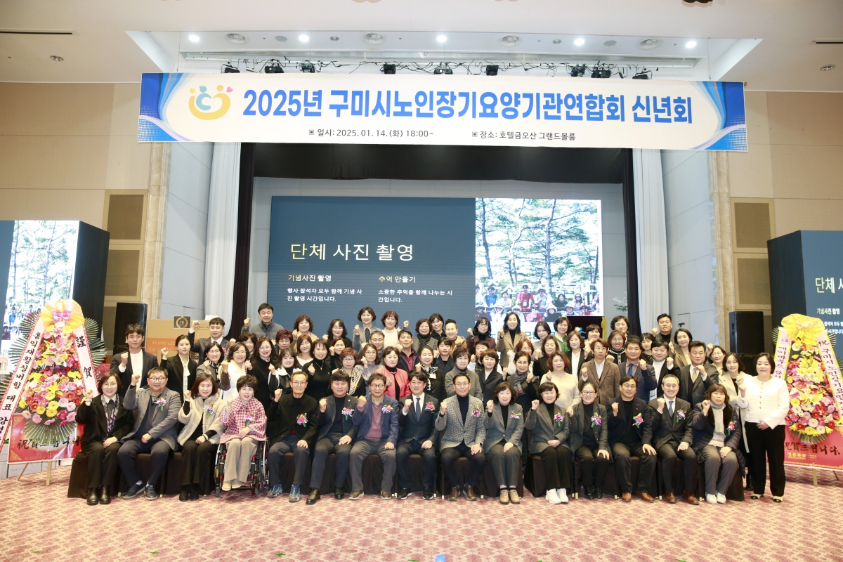 20250114-078[_P7U9493-구미시 노인장기요양기관연합회 신년회.jpg