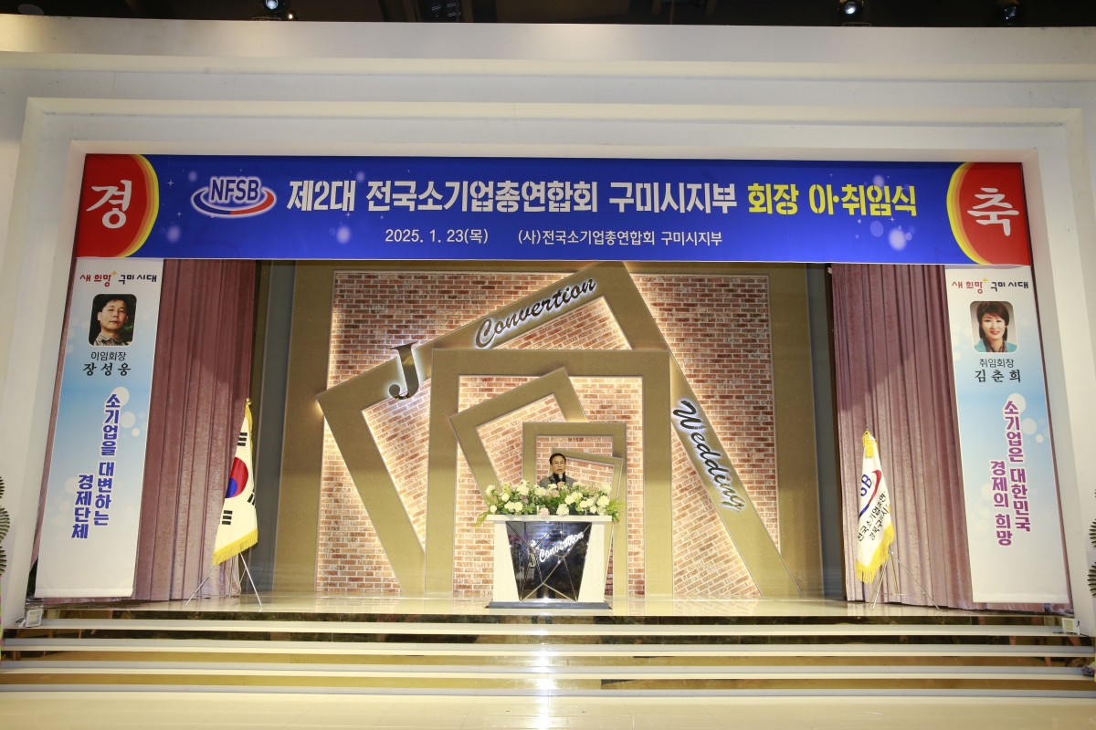 20250123-010[_P7U9983 복사-전국소기업총연합회 구미시지회장 이취임식.jpg