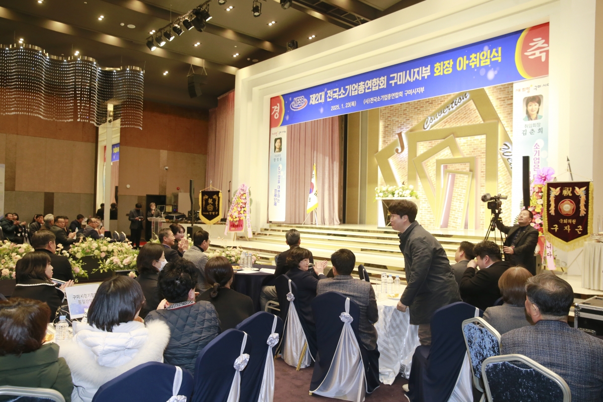 20250123-001[_P7U9946 복사-전국소기업총연합회 구미시지회장 이취임식.jpg