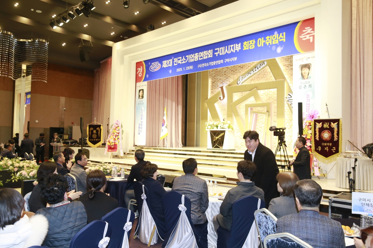 20250123-005[_P7U9954 복사-전국소기업총연합회 구미시지회장 이취임식.jpg