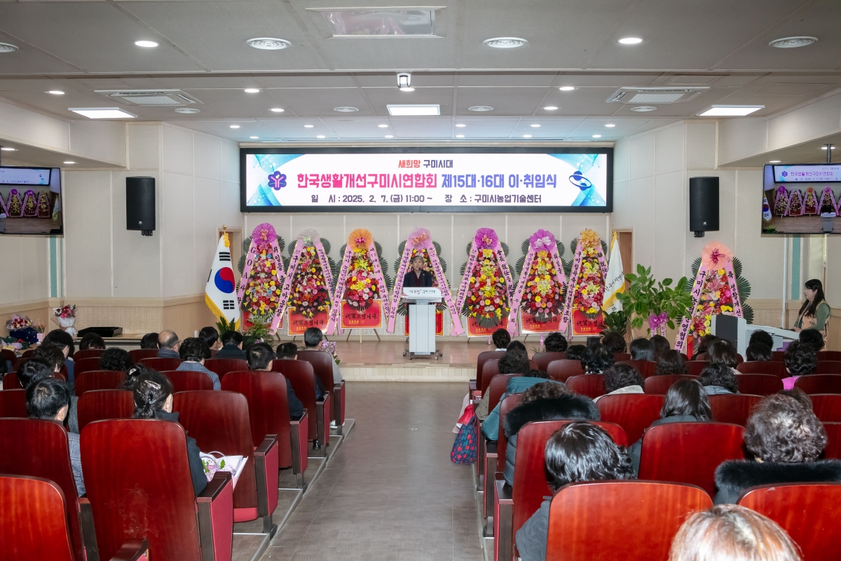 20250207-051[IMG_7422-한국생활개선구미시연합회 회장 이‧취임식.jpg